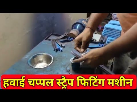 strap fitting machine, Hawai chappal me strap fitting kaise kare?