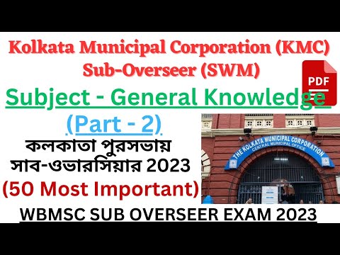 WBMSC Sub Overseer 2023 Question Paper | KMC Sub Overseer General Knowledge Model Question Paper |