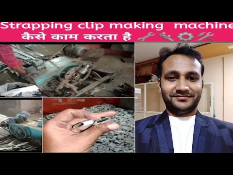 Understand Engineering behind strapping clip making machine | स्ट्रैपिंग क्लिप बनाने की मशीन