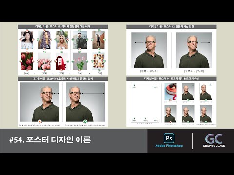 포토샵 강좌 #54. 포스터 디자인 이론