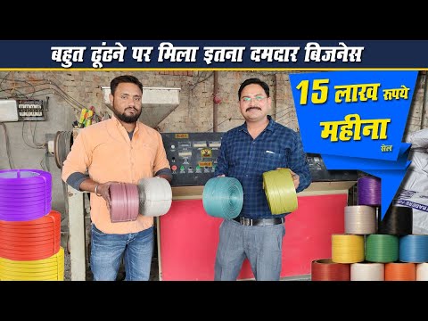 ऐसा मौका बार-बार नहीं मिलता 🤑💥 | New Business Ideas | PP Strap Making | Shri ji business ideas