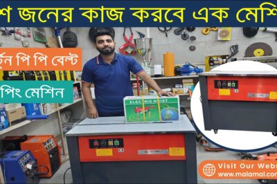 Top Cartoon Binding Machine for Market | Affordable Strapping Machine in Bangladesh – Under 28 words, with no symbols, brand or company names in the title.