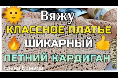 2 узора для летнего платья, кардигана и блузки.