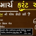 gujarati daily news: latest current affairs & top general knowledge